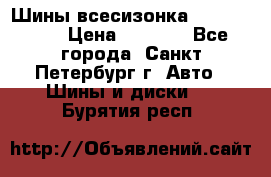 Шины всесизонка 175/65  14R › Цена ­ 4 000 - Все города, Санкт-Петербург г. Авто » Шины и диски   . Бурятия респ.